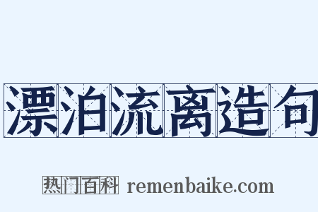 漂泊流离造句是什么意思的图片
